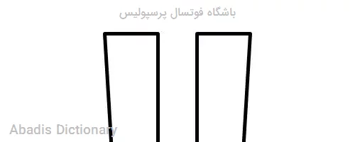 باشگاه فوتسال پرسپولیس